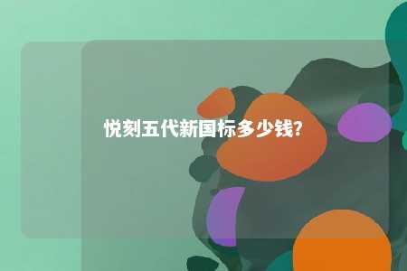 悦刻五代新国标多少钱？ 